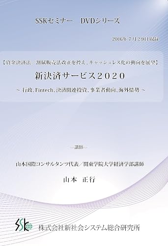 New Payment Service 2020 - Administration, Fintech, Payment-Related Investment, Business Trends and Overseas Situations- DVD