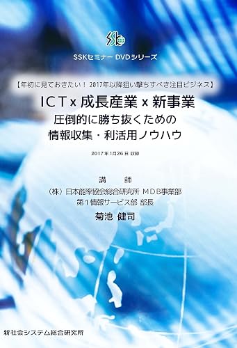 ICT x Growth Industry x New Business Information Collection and Utilization Know-how to Overwhelmingly Win