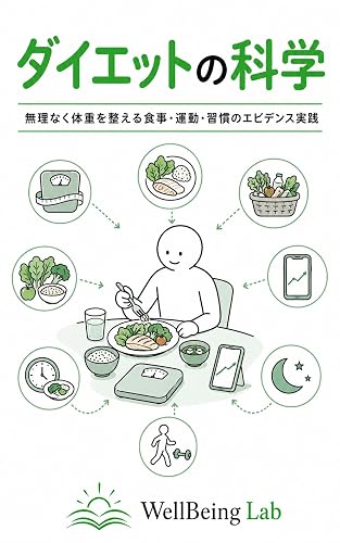 The Science of Dieting: Evidence Based Strategies for Sustainable Weight Management Through Diet Exercise and Habits (Japanese Edition)